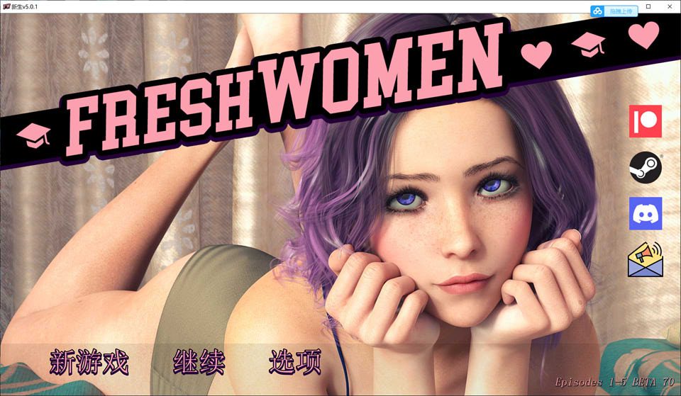 新生 FreshWomen Ver0.51 官方中文版[PC+安卓][8月更新/3.2G]_歆然ACG