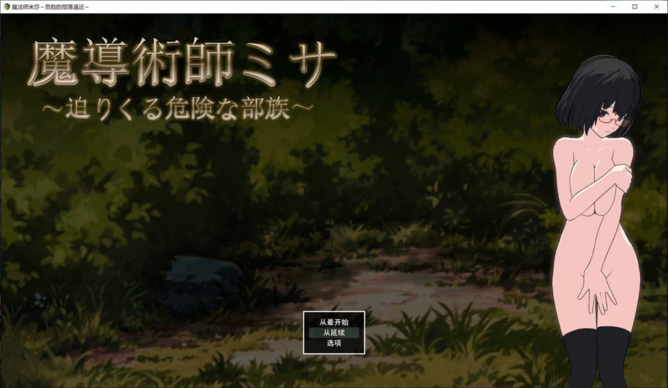 魔导术士米莎与危险的部落 云翻汉化版+存档[10月新作/2.2G]_歆然ACG