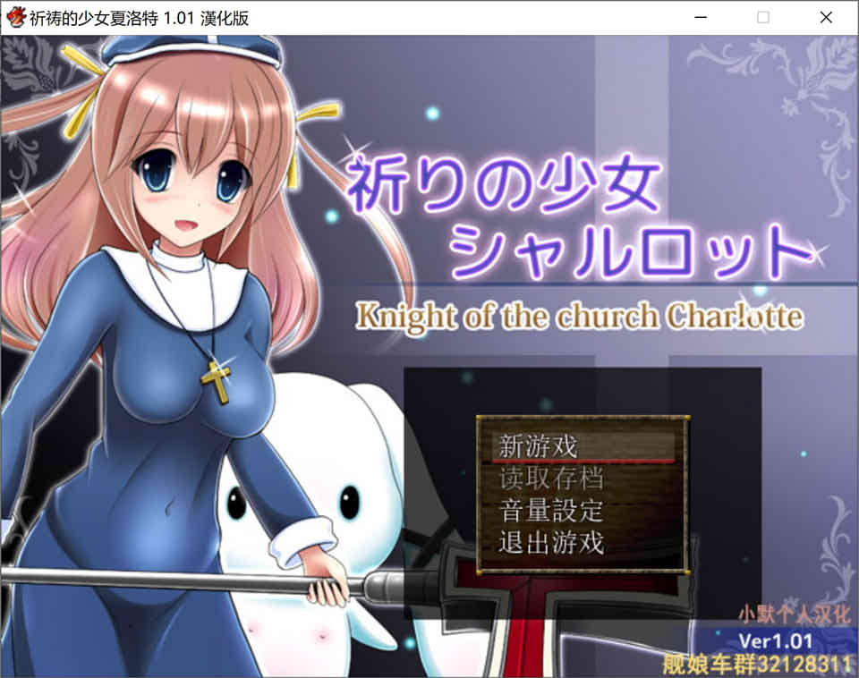 祈祷的少女夏洛特 祈りの少女シャルロットv1.01[汉化版+攻略][425M]_歆然ACG