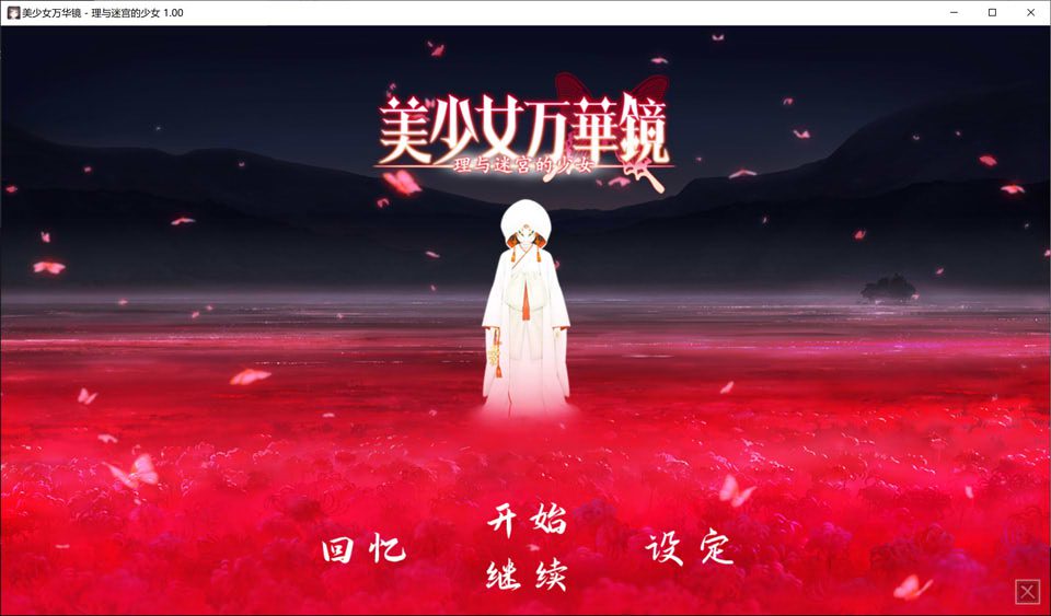 美少女万华镜5：理与迷宫的少女 官方中文版+去码补丁+存档★全CV[新汉化/6.5G]_歆然ACG