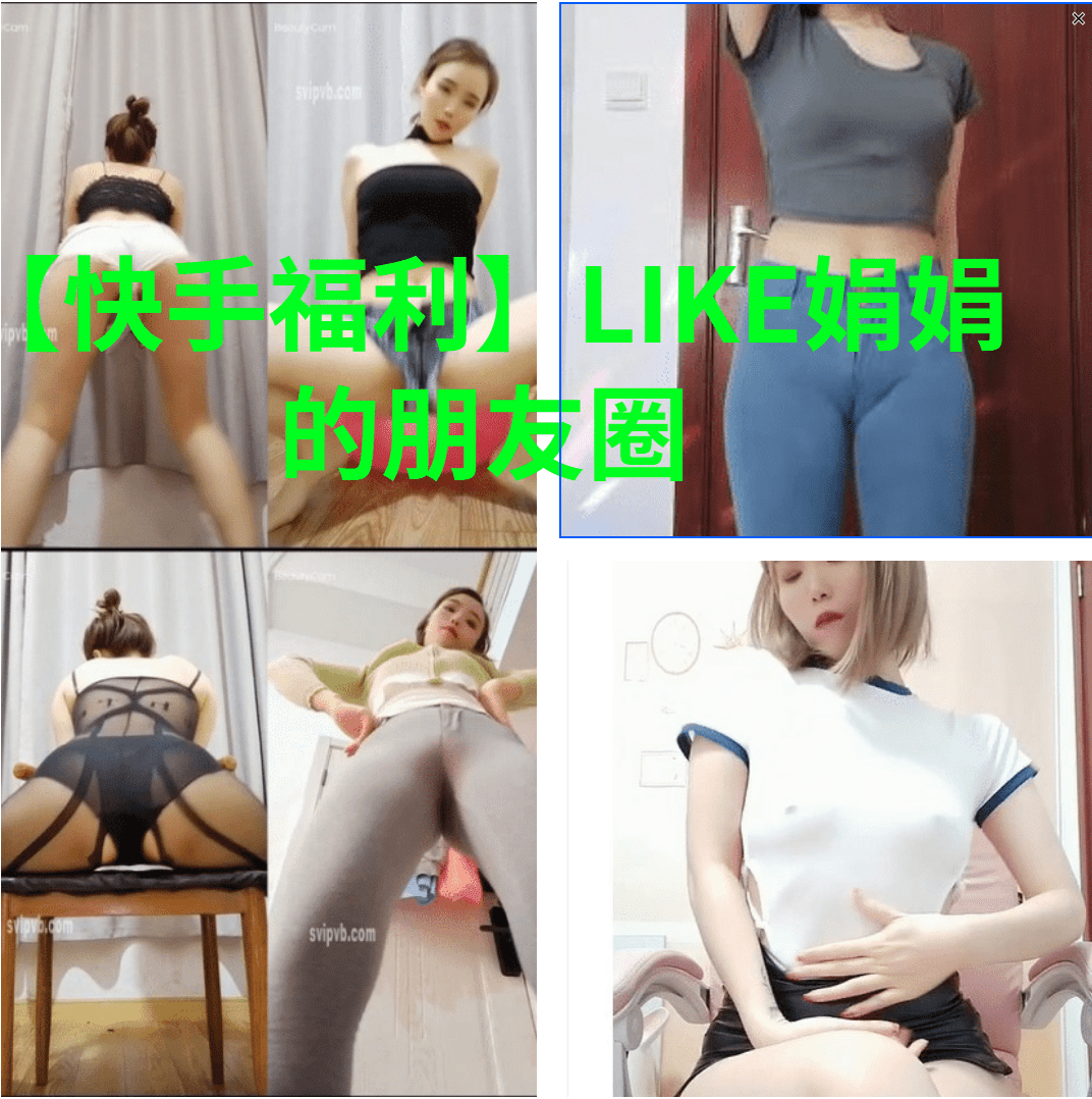 【龙晶大闯关】LIKE娟 娟的朋友圈最新更新大尺度福利合集_歆然ACG