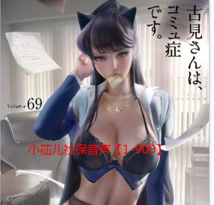 小苮儿社会保障音声：【1-900】部大合集+神级蒂法COS赠品_歆然ACG