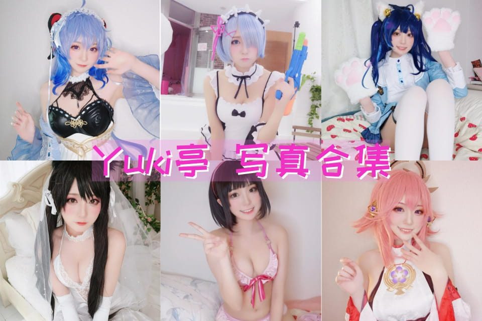 Yuki亭 超精美cosplay美图 性感萌妹cos写真套图[33套合集]_歆然ACG