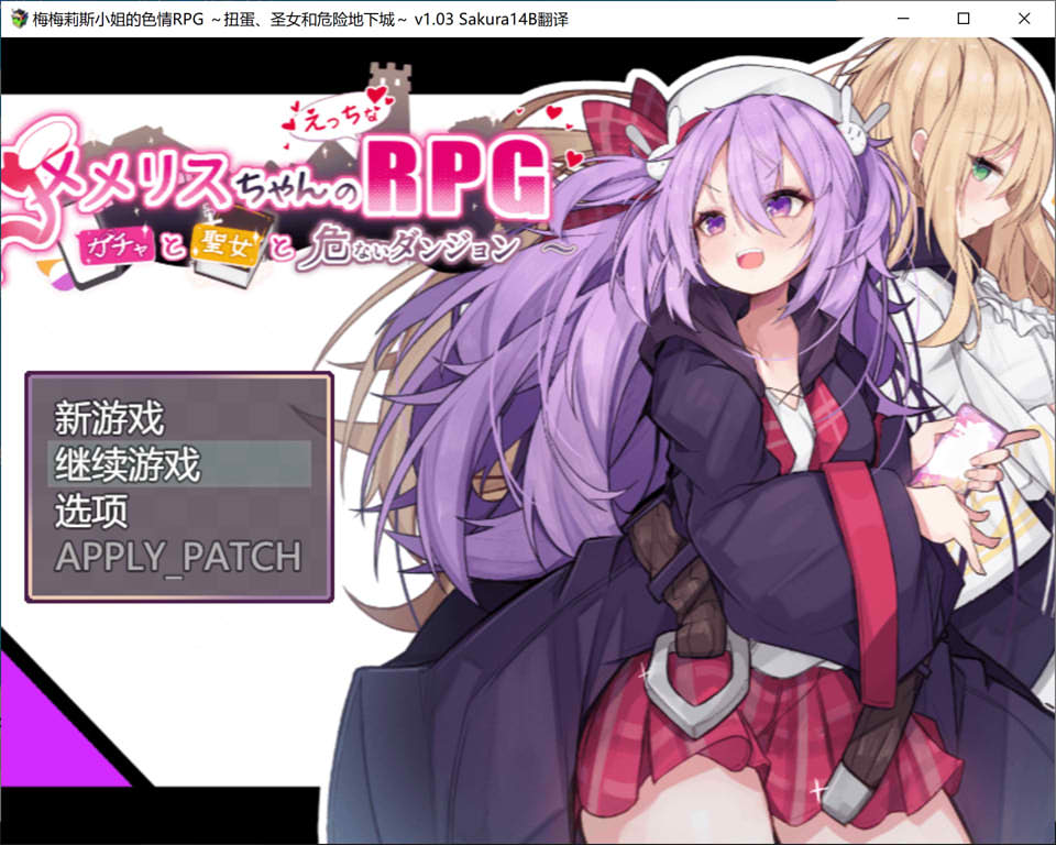 梅梅丽酱的涩禽RPG~扭蛋与圣女与危险的地下城V1.03 AI汉化版[新汉化/1.3G]_歆然ACG