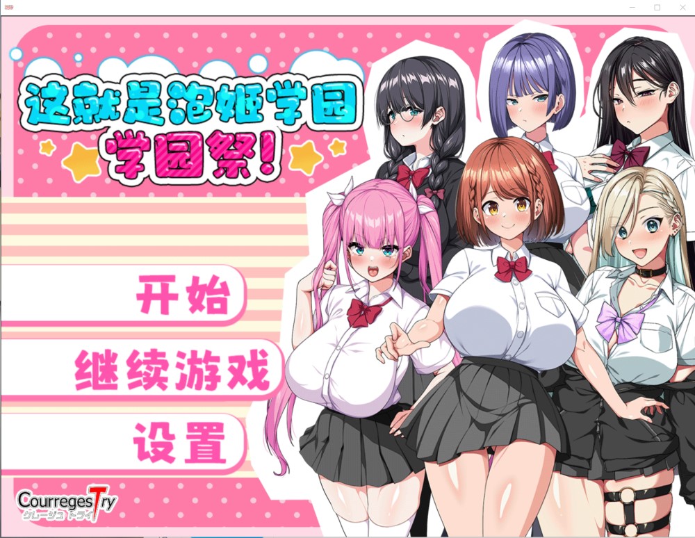 这就是泡姬学园（Ariel）学园祭！官中AI汉化版+存档[新汉化][2.4G]_歆然ACG