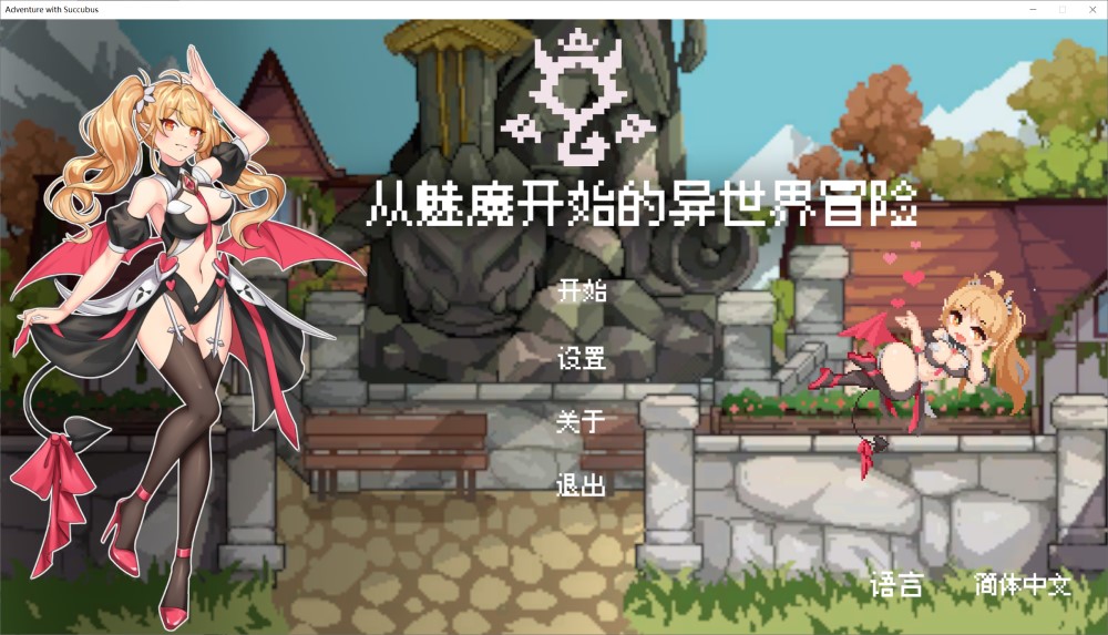 从魅魔开始的异世界冒险 官方中文版[新作][1.9G]_歆然ACG