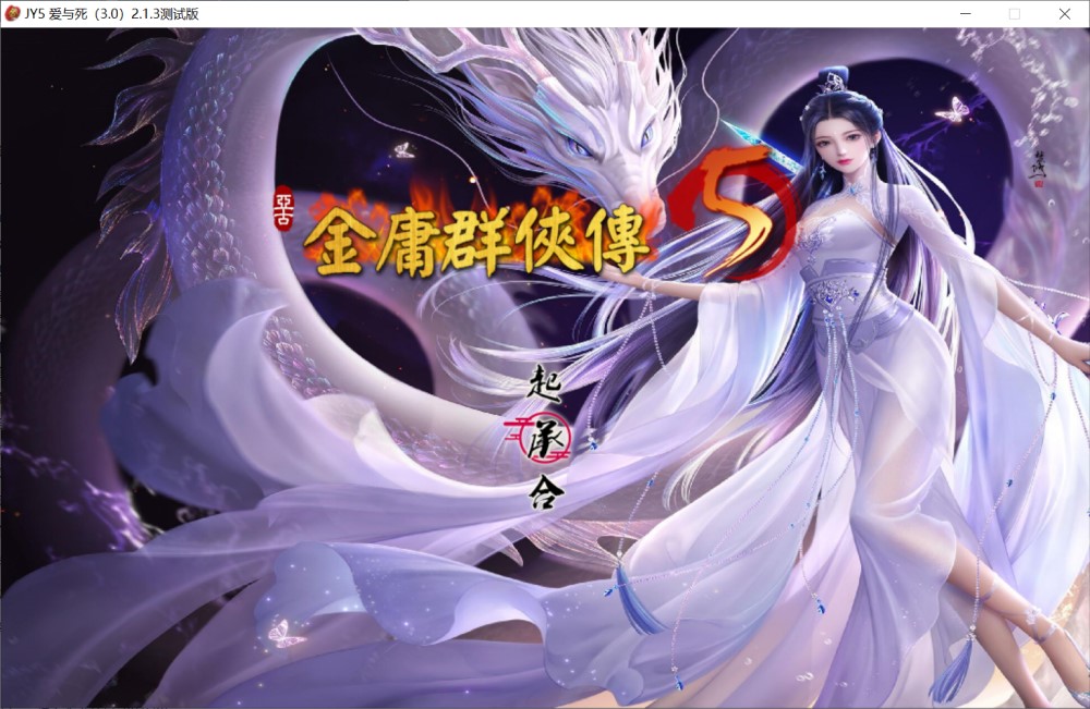 金庸群侠传5 爱与死 仙狐MOD V1.21.3[5.9G]_歆然ACG