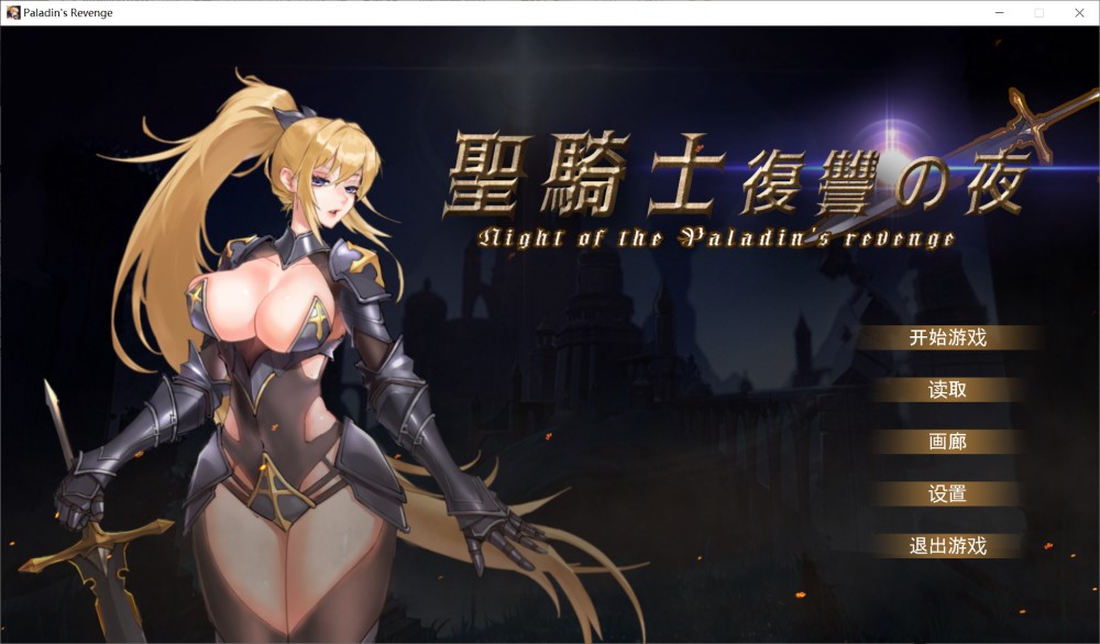 圣骑士复仇之夜 官方中文版+存档[新作][5.6G]_歆然ACG